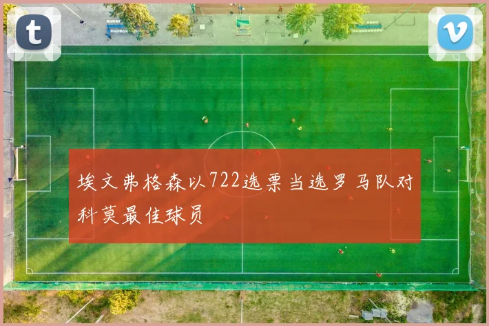 埃文弗格森以722选票当选罗马队对科莫最佳球员