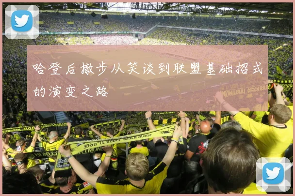 哈登后撤步从笑谈到联盟基础招式的演变之路