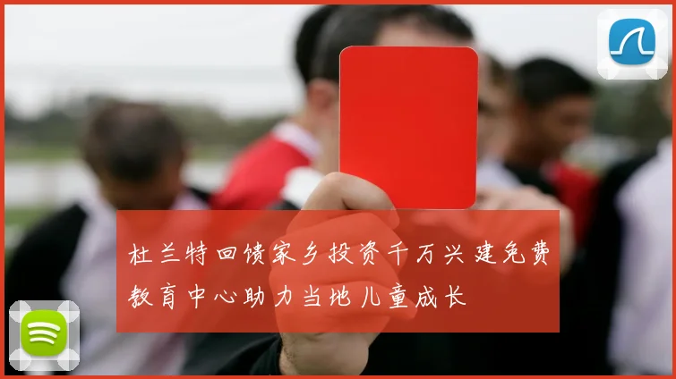 杜兰特回馈家乡投资千万兴建免费教育中心助力当地儿童成长