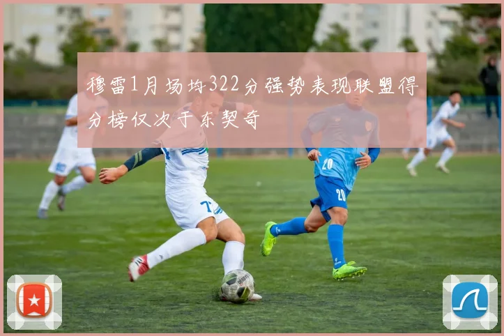 穆雷1月场均322分强势表现联盟得分榜仅次于东契奇