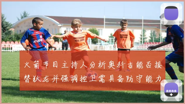 火箭节目主持人分析奥科吉能否接替狄龙并强调控卫需具备防守能力
